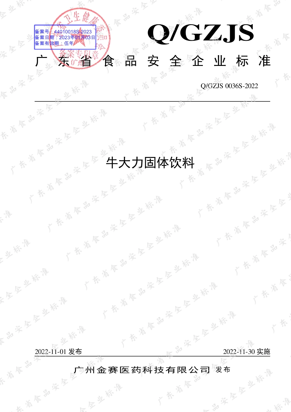 QGZJS 0036 S-2022 牛大力固体饮料.pdf_第1页