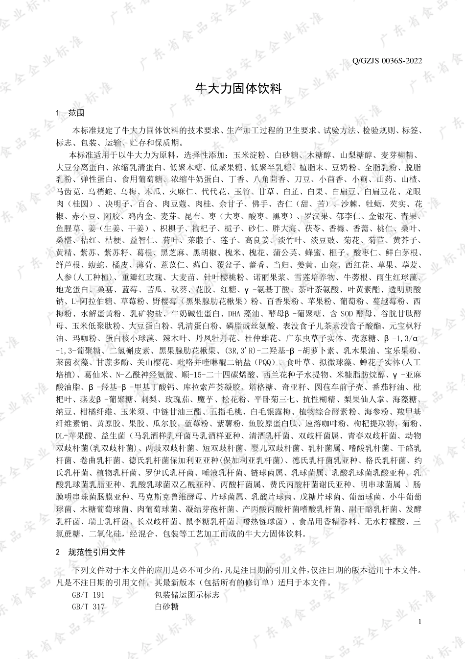 QGZJS 0036 S-2022 牛大力固体饮料.pdf_第3页