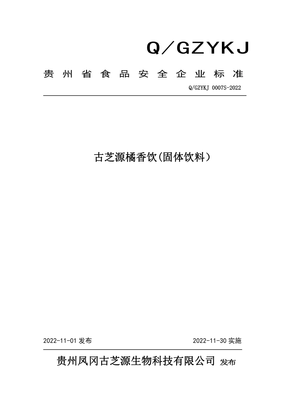 QGZYKJ 0007 S-2022 古芝源橘香饮(固体饮料）.pdf_第1页