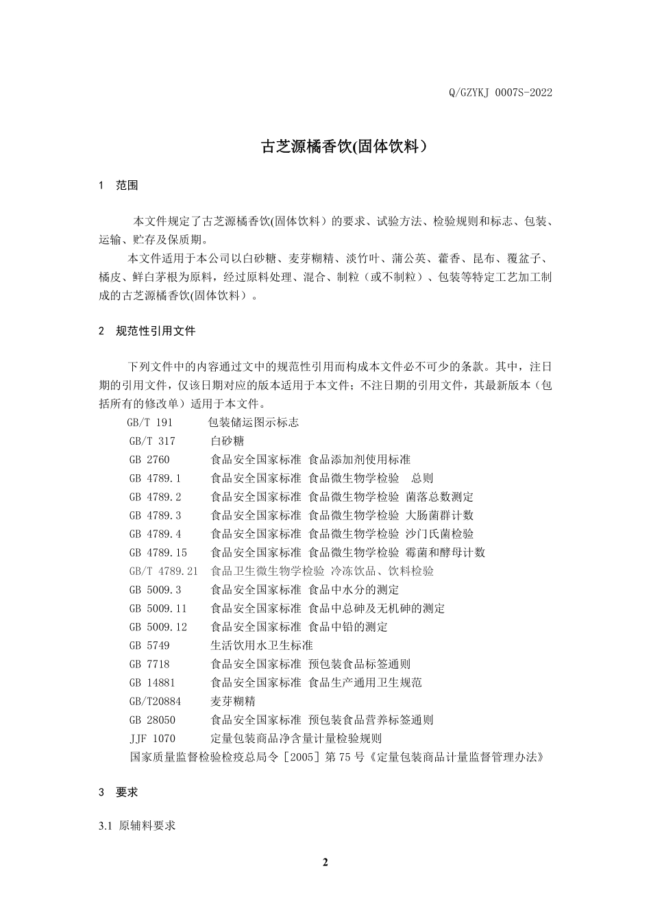 QGZYKJ 0007 S-2022 古芝源橘香饮(固体饮料）.pdf_第3页