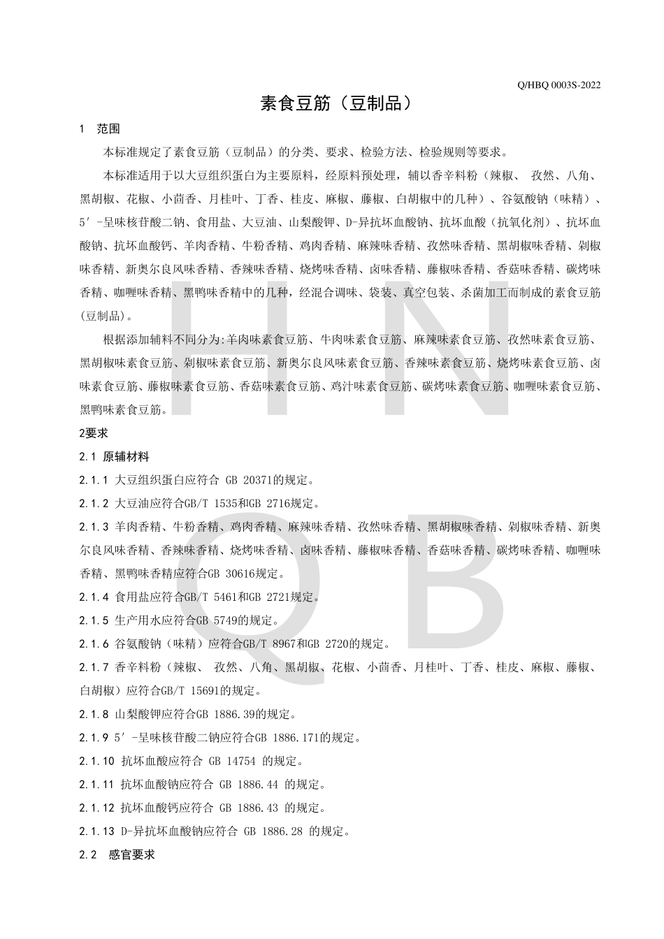 QHBQ 0003 S-2022 素食豆筋（豆制品）.pdf_第3页
