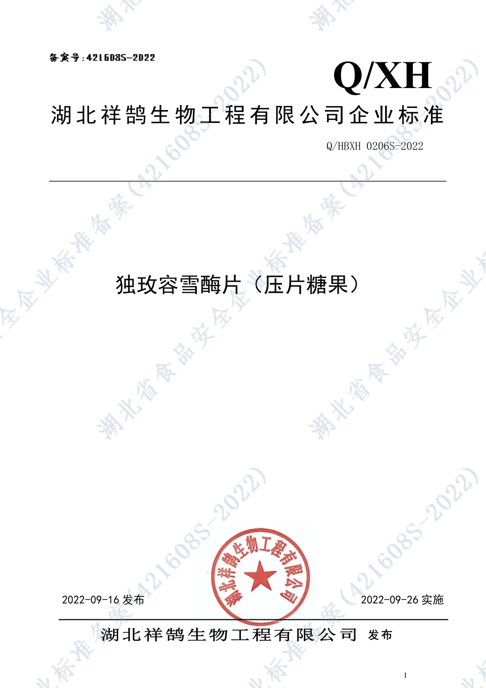 QHBXH 0206 S-2022 独玫容雪酶片（压片糖果）.pdf_第1页