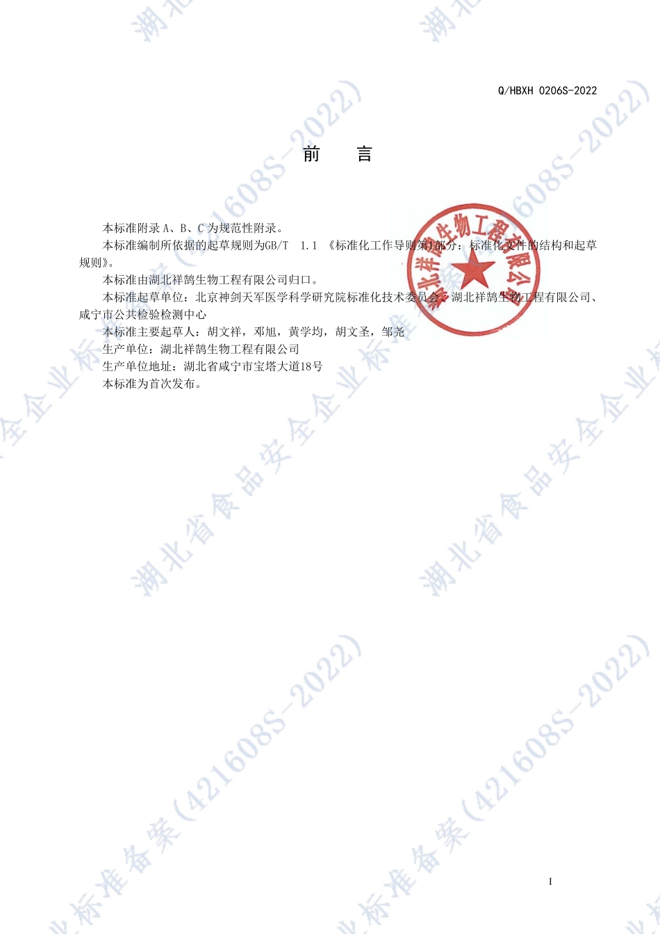 QHBXH 0206 S-2022 独玫容雪酶片（压片糖果）.pdf_第2页