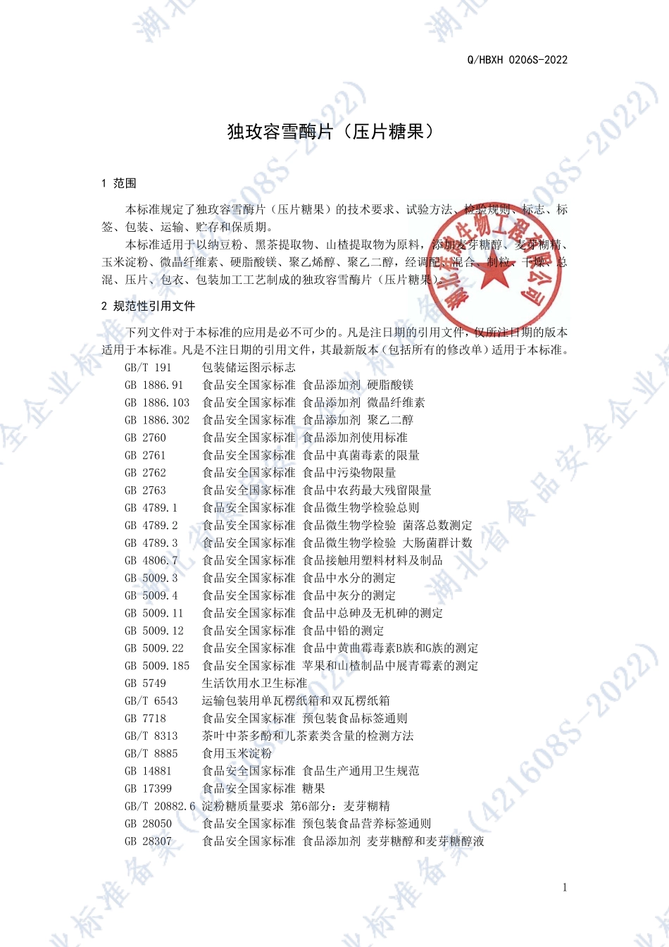 QHBXH 0206 S-2022 独玫容雪酶片（压片糖果）.pdf_第3页