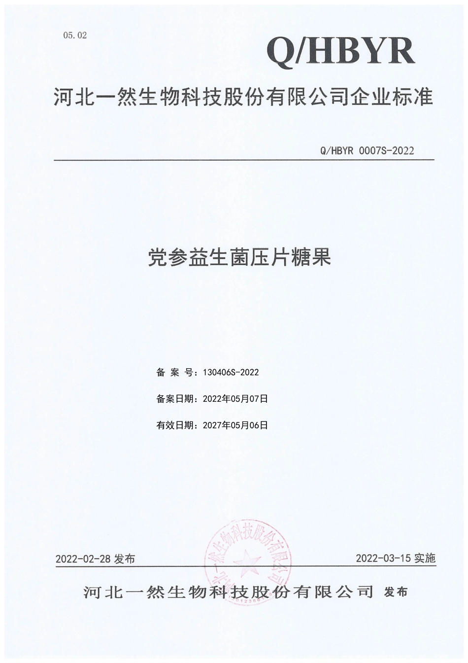 QHBYR 0007 S-2022 党参益生菌压片糖果.pdf_第1页