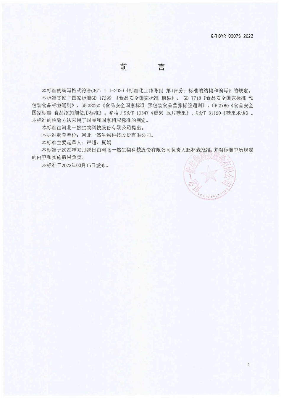 QHBYR 0007 S-2022 党参益生菌压片糖果.pdf_第2页
