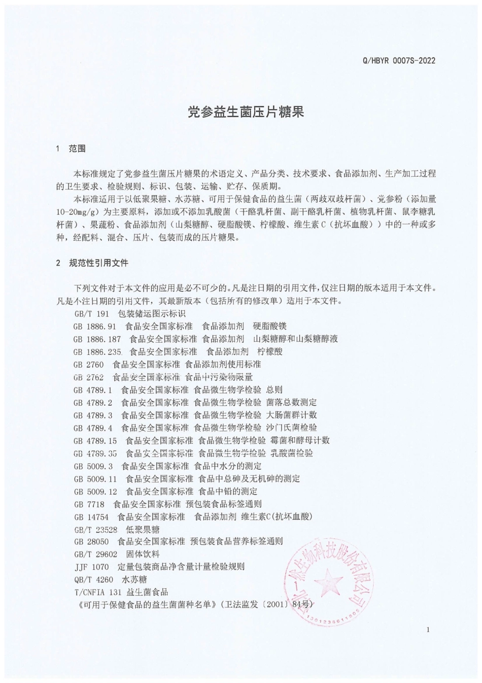 QHBYR 0007 S-2022 党参益生菌压片糖果.pdf_第3页
