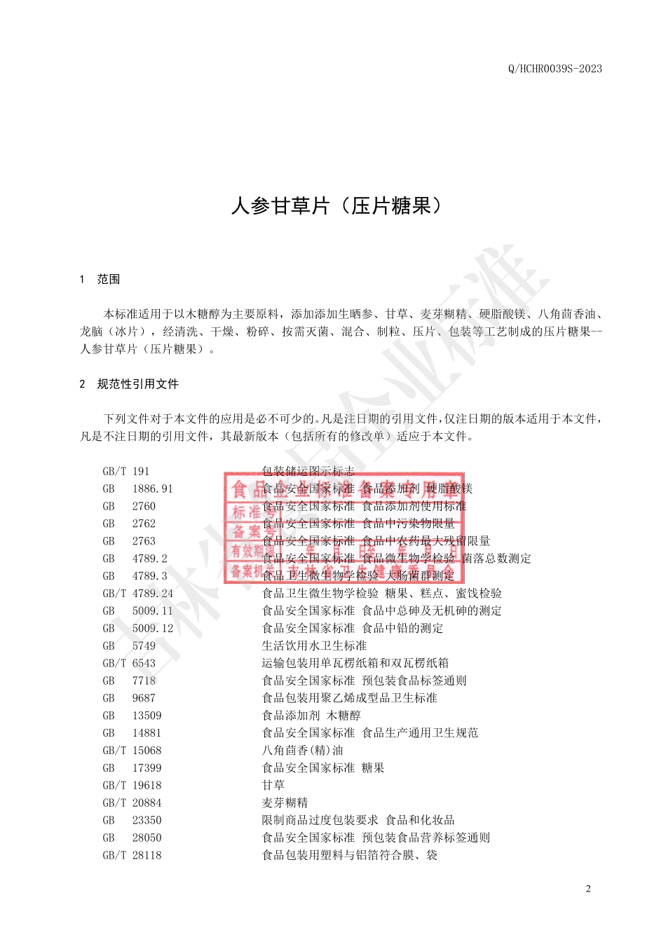 QHCHR 0039 S-2023 人参甘草片（压片糖果）.pdf_第3页