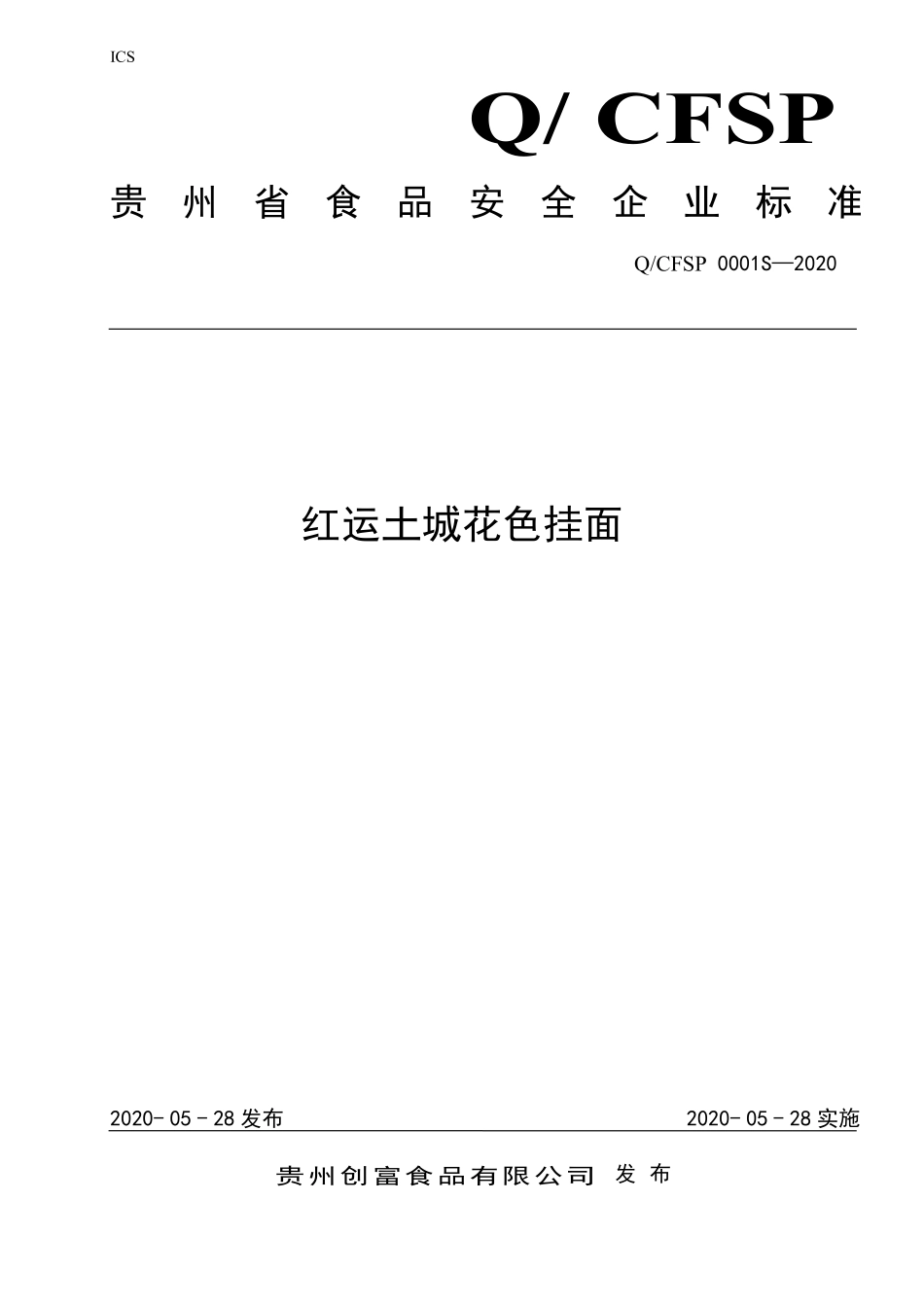 QCFSP 0001 S-2020 红运土城花色挂面.pdf_第1页