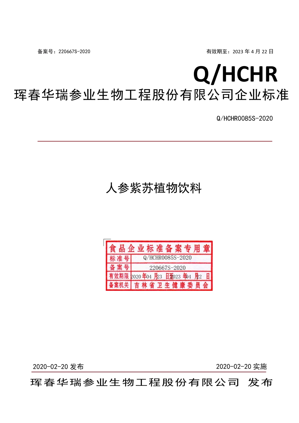 QHCHR 0085 S-2020 人参紫苏植物饮料.pdf_第1页