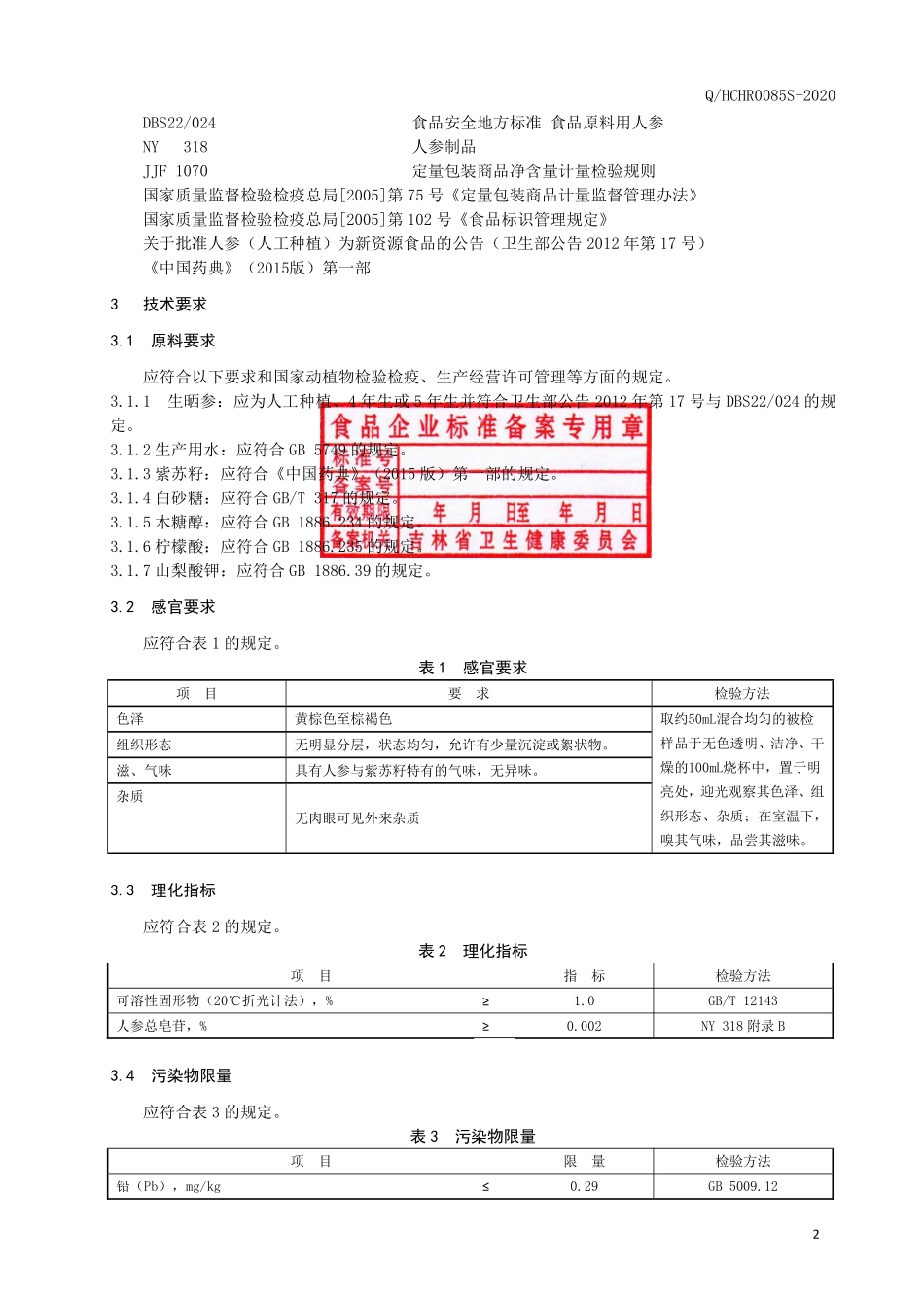QHCHR 0085 S-2020 人参紫苏植物饮料.pdf_第3页