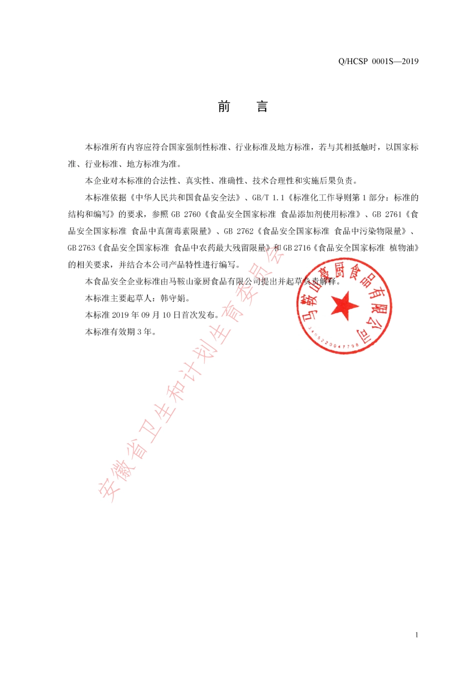 QHCSP 0001 S-2019 花椒油.pdf_第2页