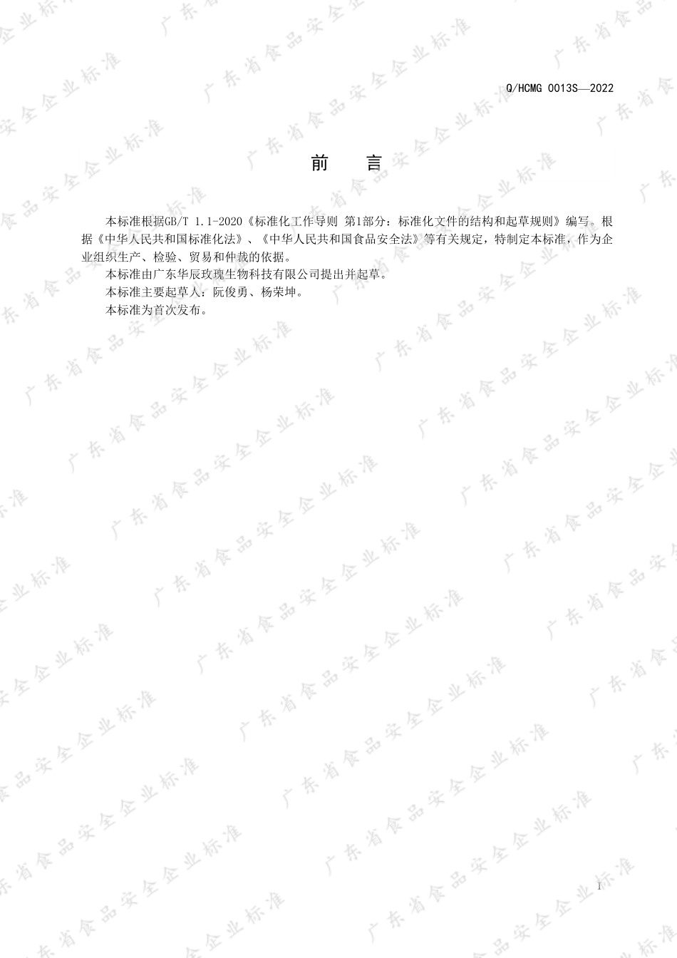 QHCMG 0013 S-2022 银耳山萮菜压片糖果.pdf_第2页