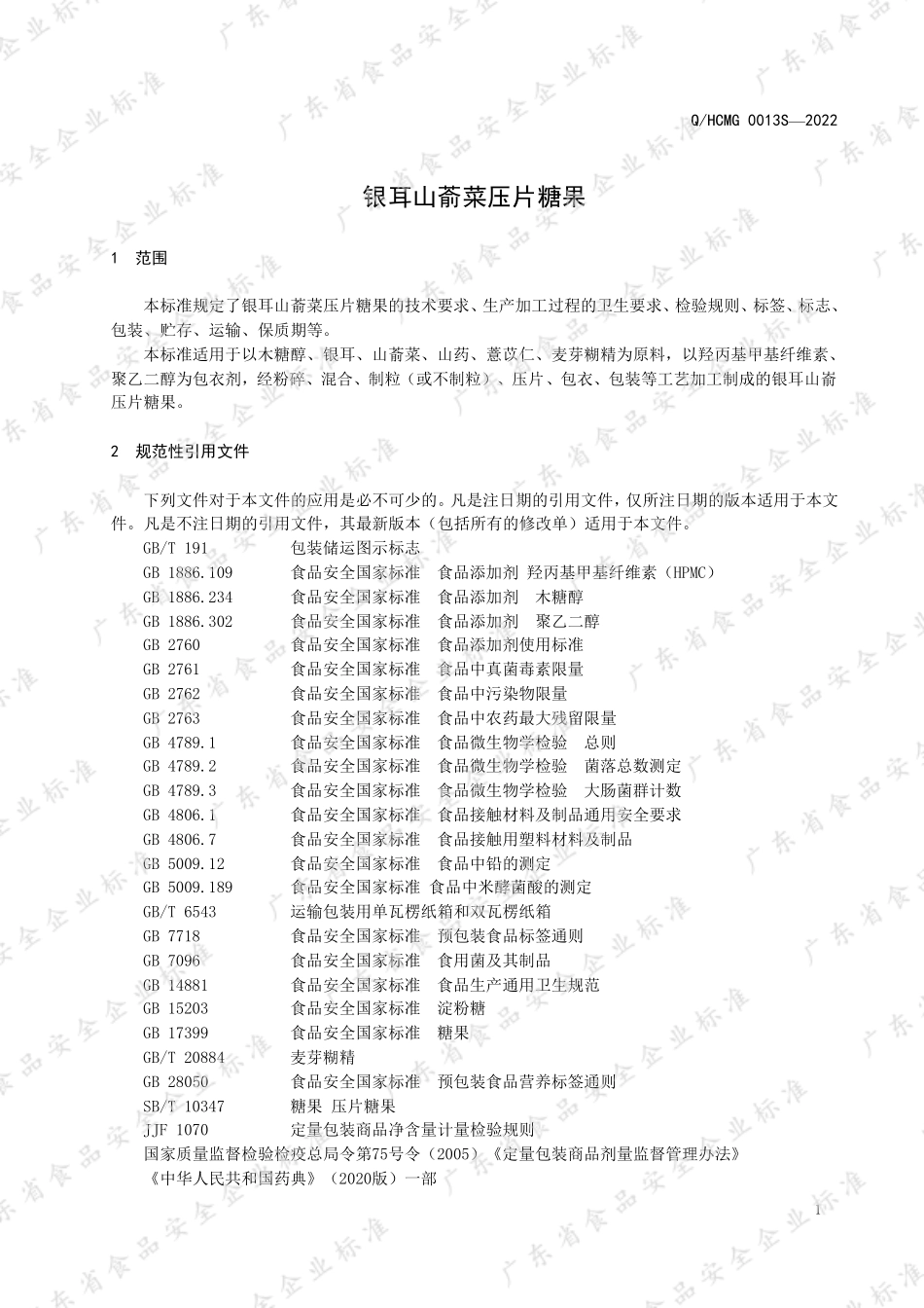 QHCMG 0013 S-2022 银耳山萮菜压片糖果.pdf_第3页