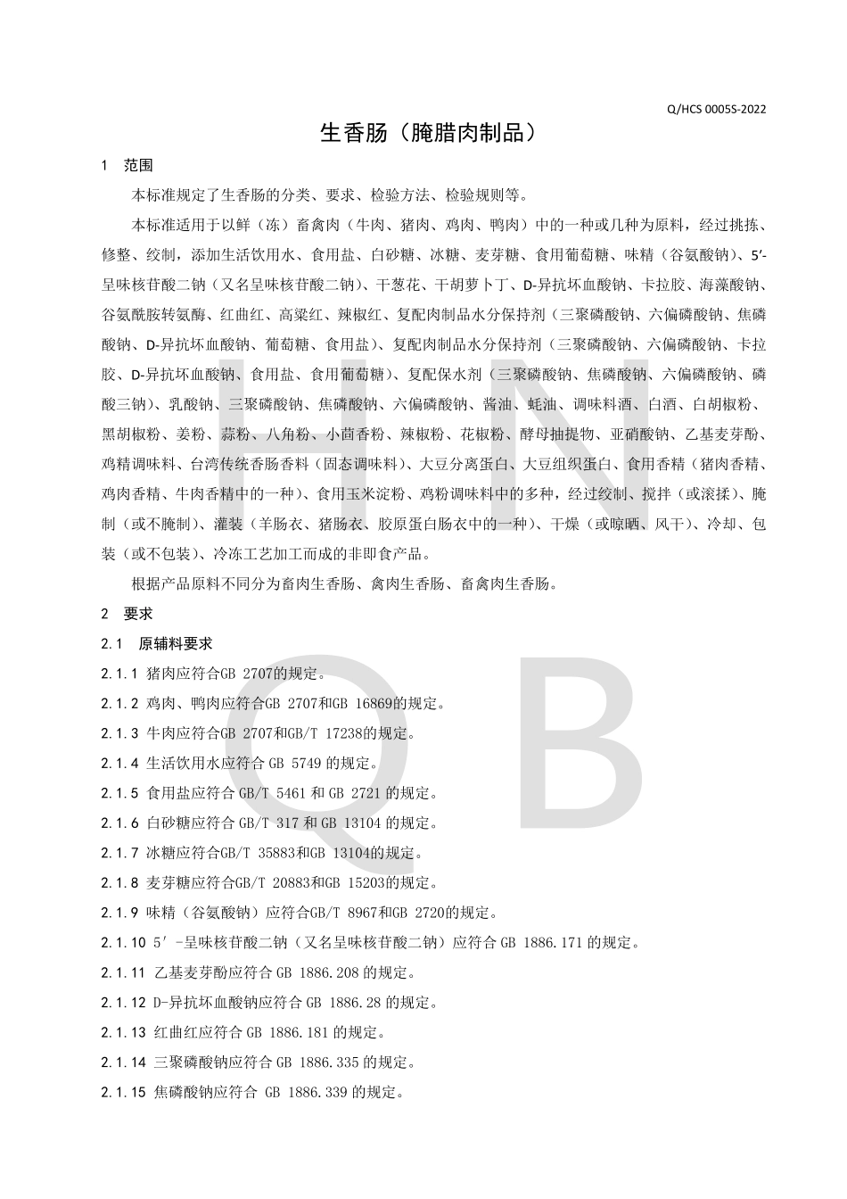 QHCS 0005 S-2022 生香肠（腌腊肉制品）.pdf_第3页