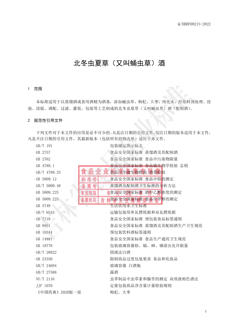 QDBHF 0021 S-2022 北冬虫夏草酒（配制酒).pdf_第2页