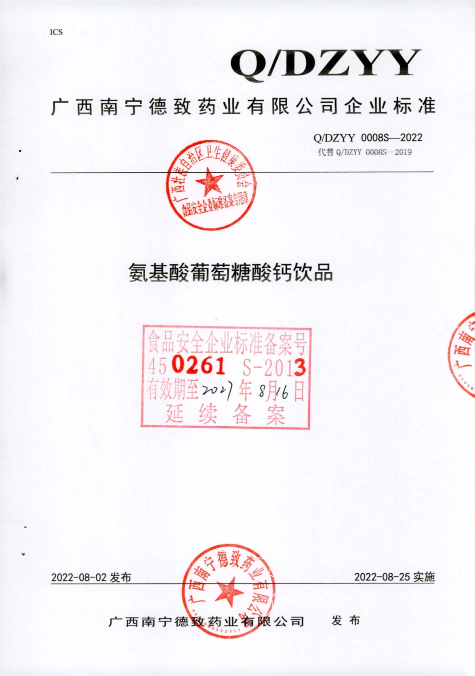 QDZYY 0008 S-2022 氨基酸葡萄糖酸钙饮品.pdf_第1页