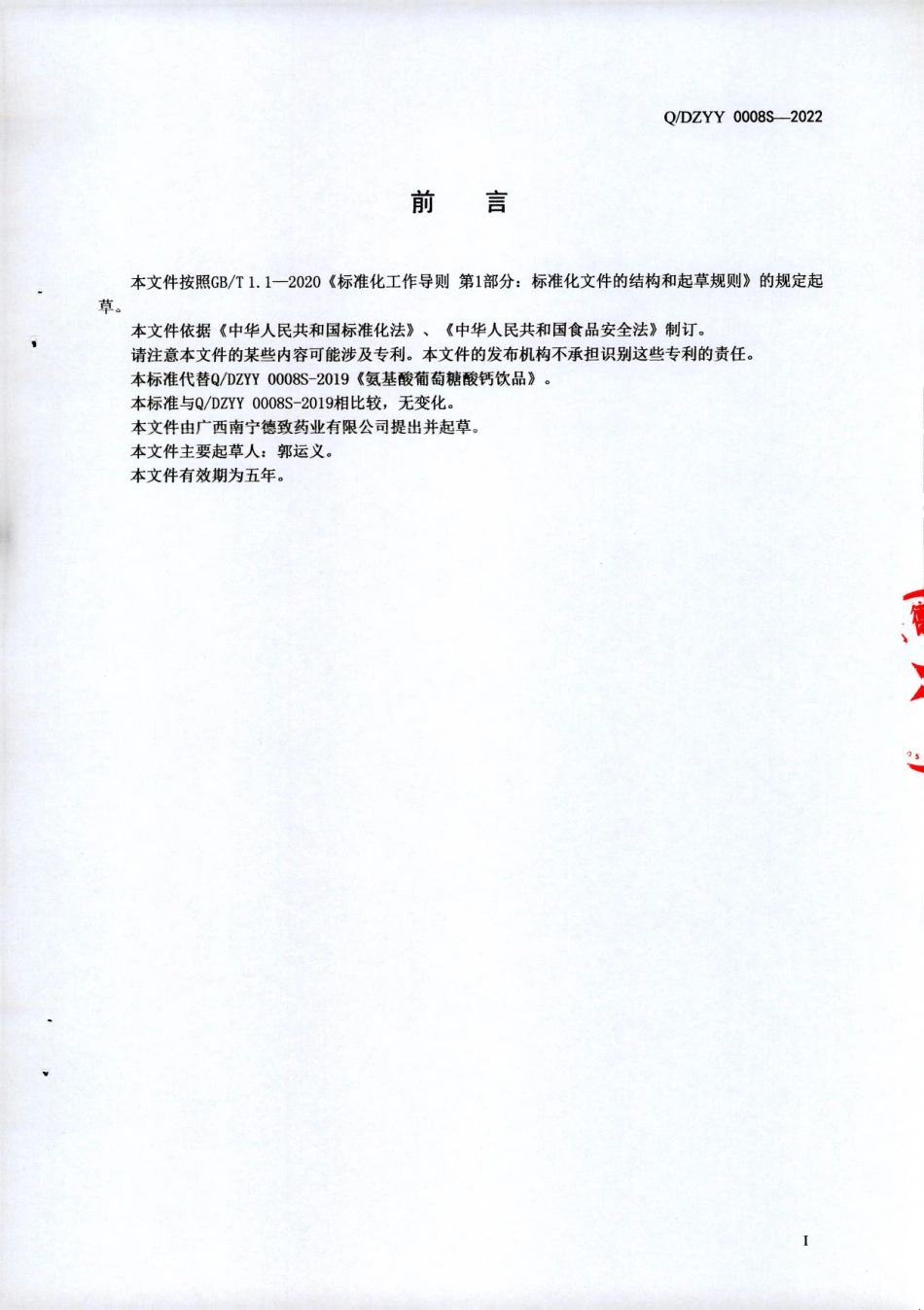 QDZYY 0008 S-2022 氨基酸葡萄糖酸钙饮品.pdf_第2页