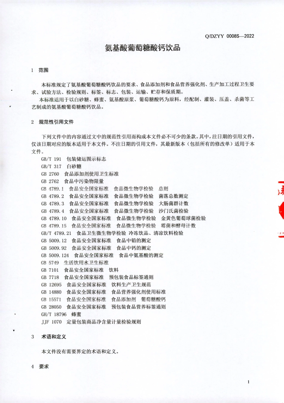 QDZYY 0008 S-2022 氨基酸葡萄糖酸钙饮品.pdf_第3页