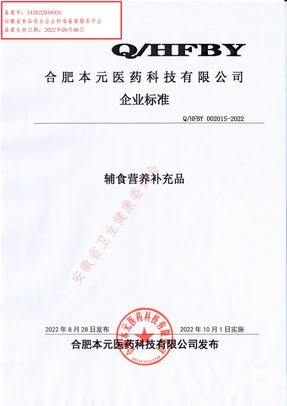 QHFBY 00201 S-2022 辅食营养补充品.pdf_第1页