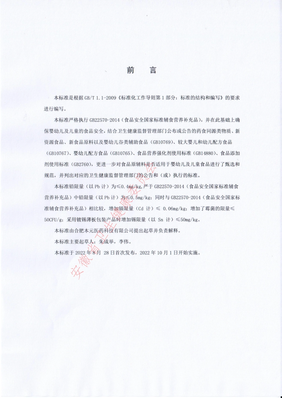 QHFBY 00201 S-2022 辅食营养补充品.pdf_第2页