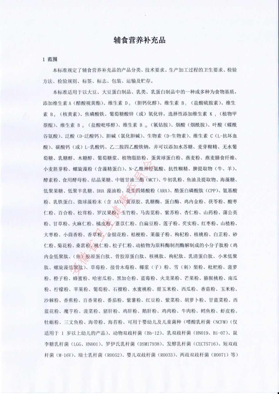 QHFBY 00201 S-2022 辅食营养补充品.pdf_第3页