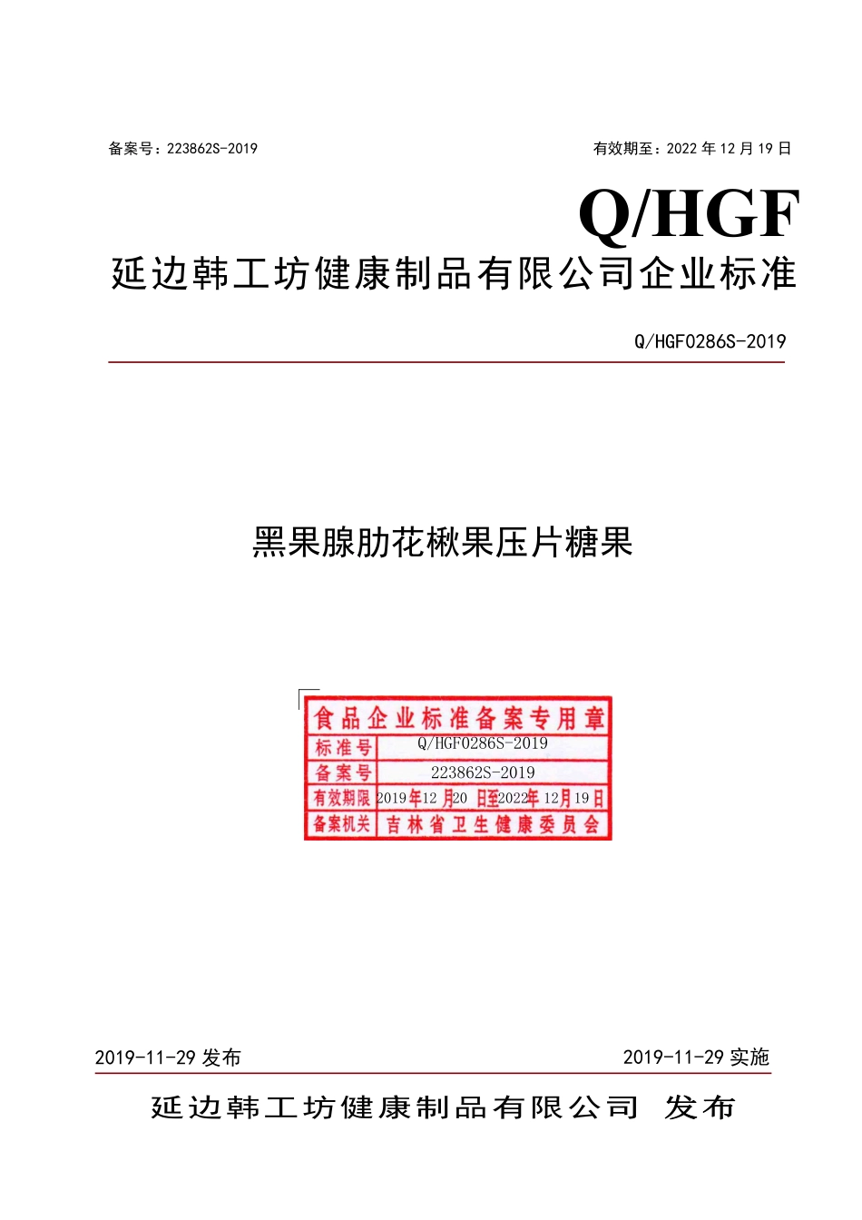 QHGF 0286 S-2019 黑果腺肋花楸果压片糖果.pdf_第1页