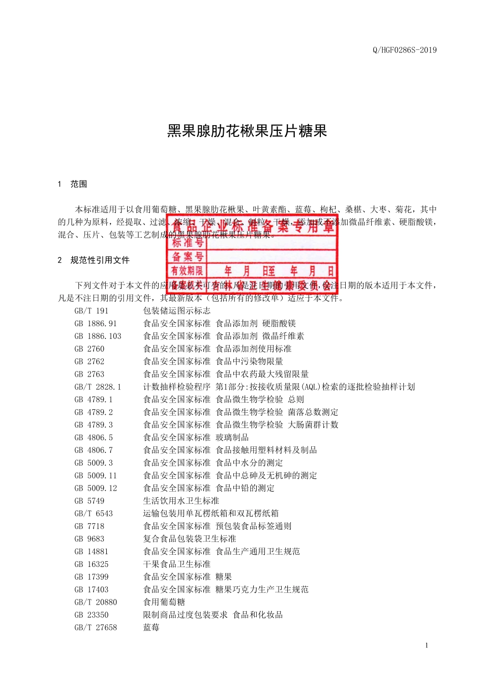 QHGF 0286 S-2019 黑果腺肋花楸果压片糖果.pdf_第2页