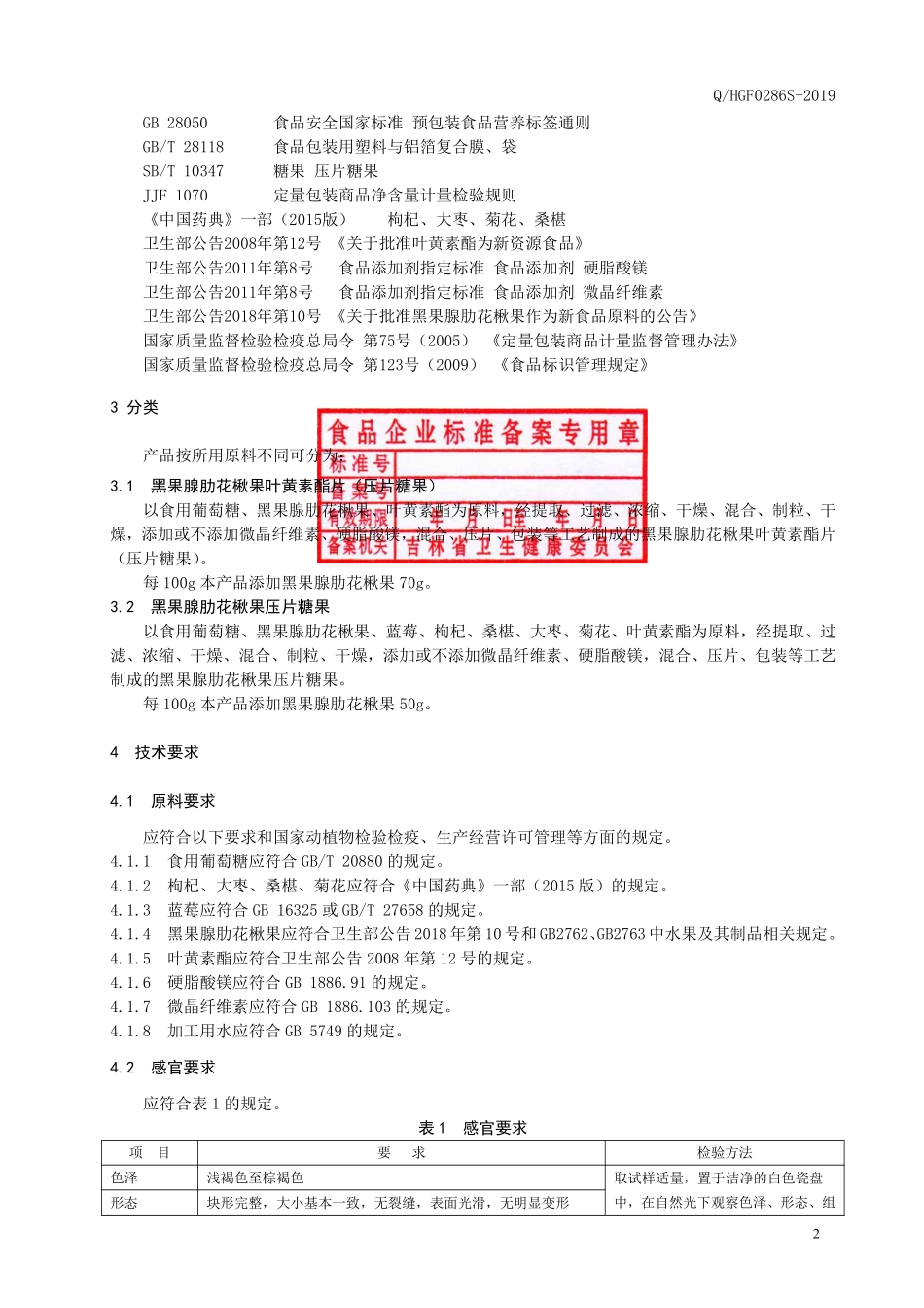 QHGF 0286 S-2019 黑果腺肋花楸果压片糖果.pdf_第3页