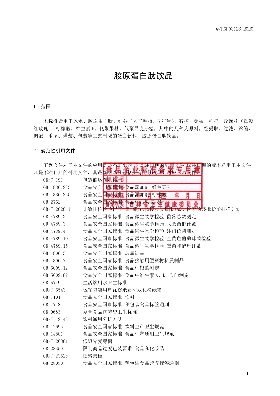 QHGF 0312 S-2020 胶原蛋白肽饮品.pdf_第2页