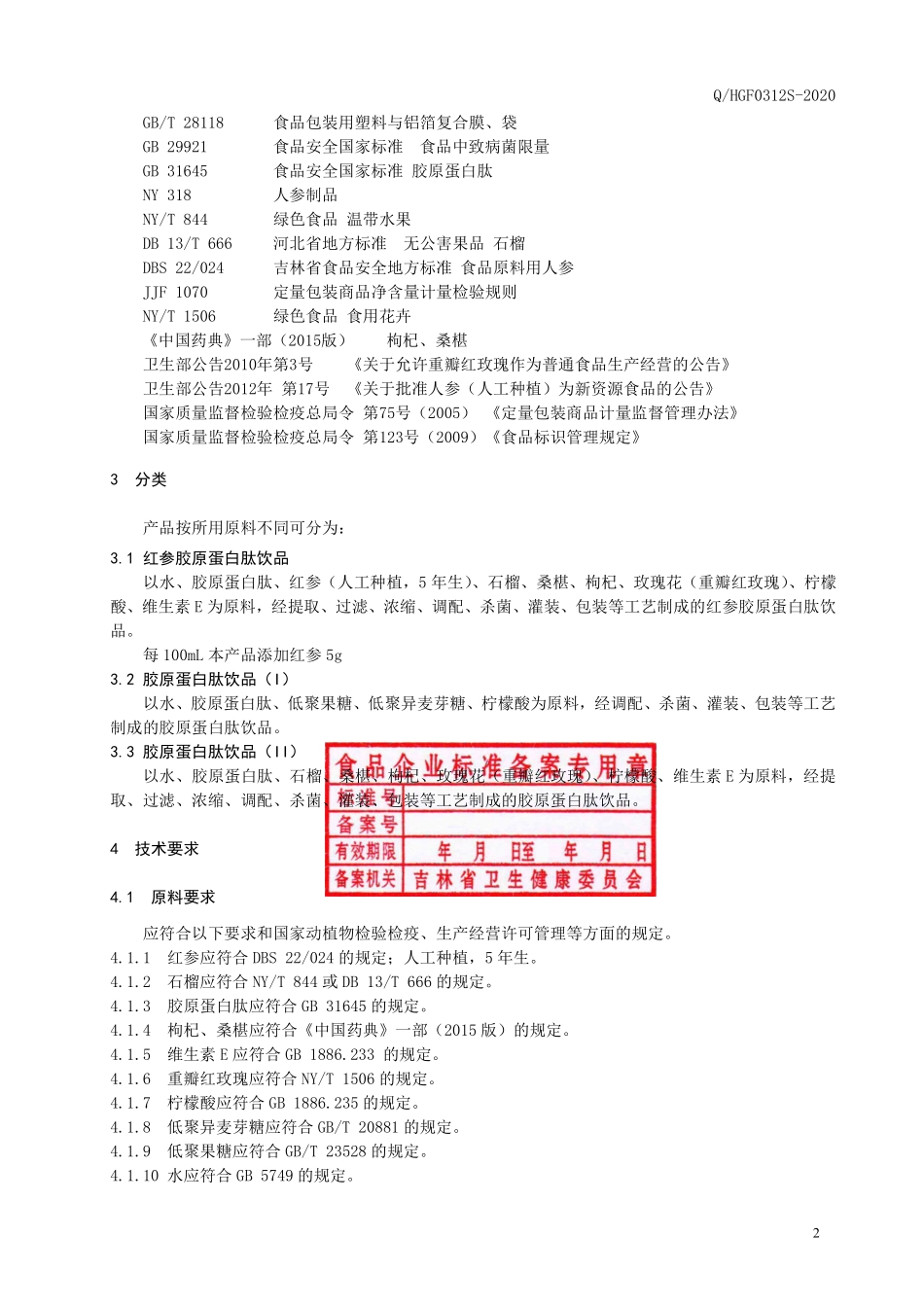 QHGF 0312 S-2020 胶原蛋白肽饮品.pdf_第3页