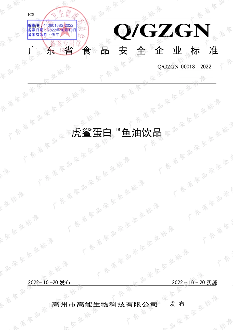 QGZGN 0001 S-2022 虎鲨蛋白TM鱼油饮品.pdf_第1页