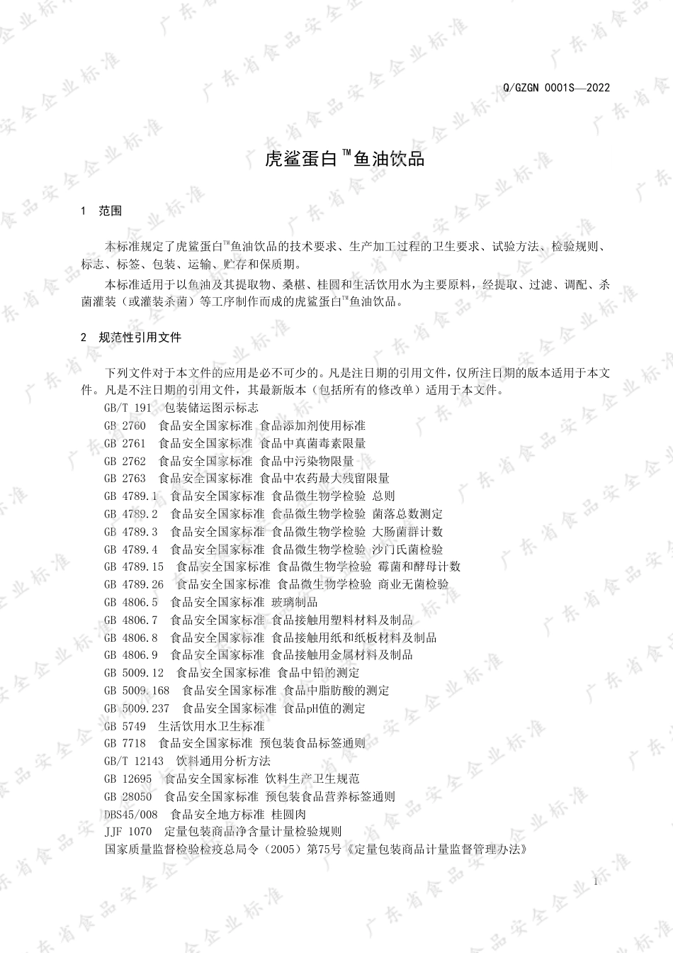 QGZGN 0001 S-2022 虎鲨蛋白TM鱼油饮品.pdf_第3页