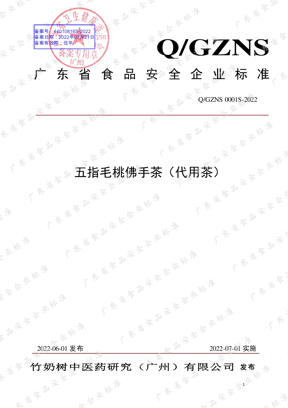 QGZNS 0001 S-2022 五指毛桃佛手茶（代用茶）.pdf_第1页