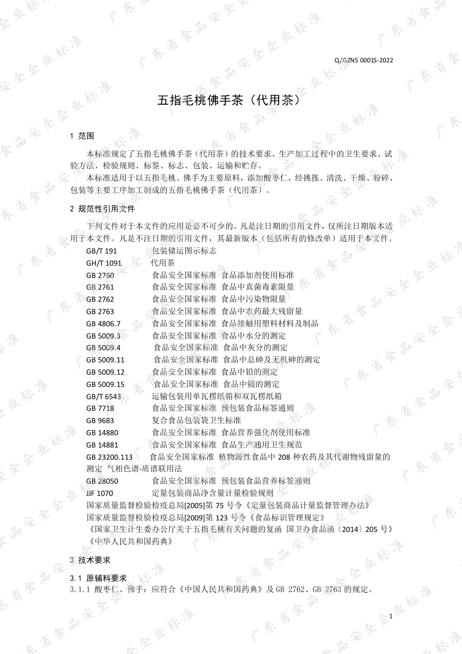QGZNS 0001 S-2022 五指毛桃佛手茶（代用茶）.pdf_第3页