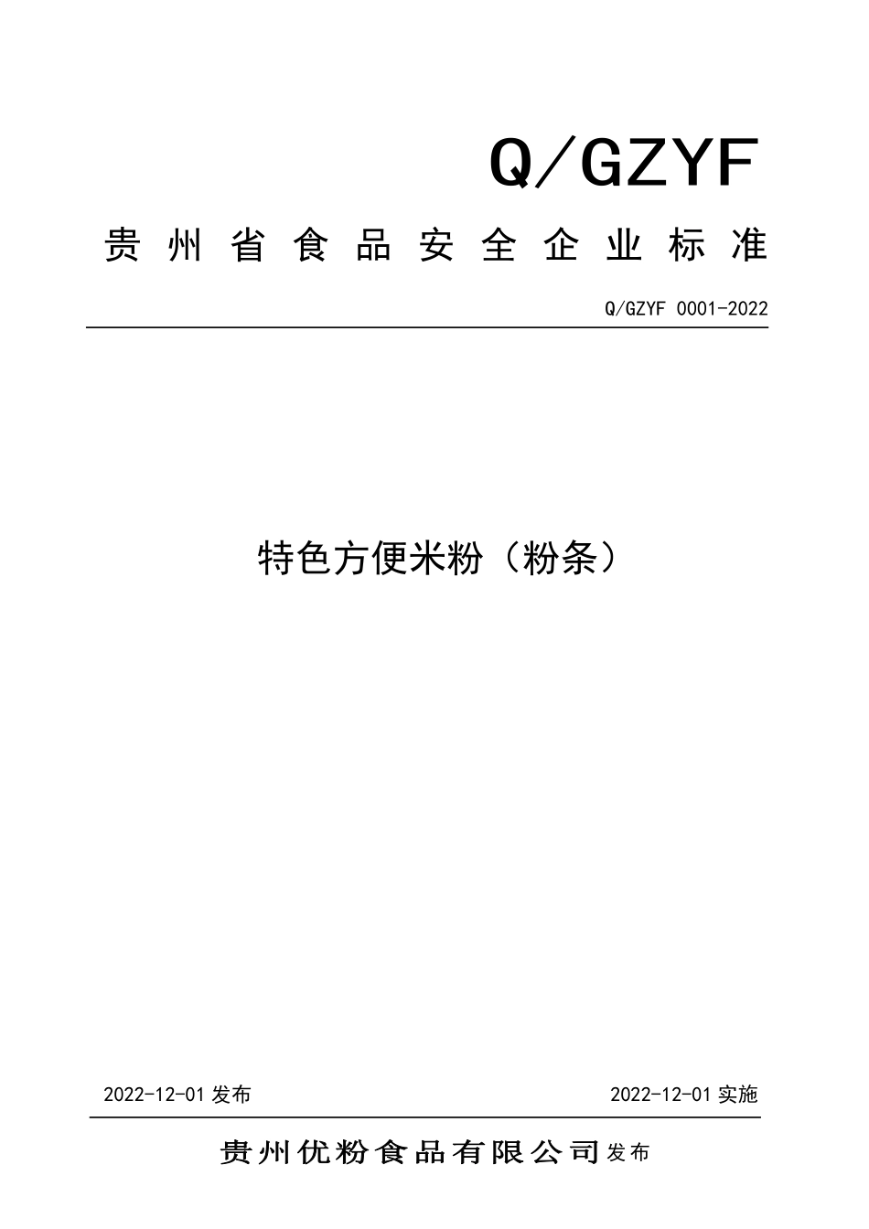 QGZYF 0001 S-2022 特色方便米粉（粉条）.pdf_第1页