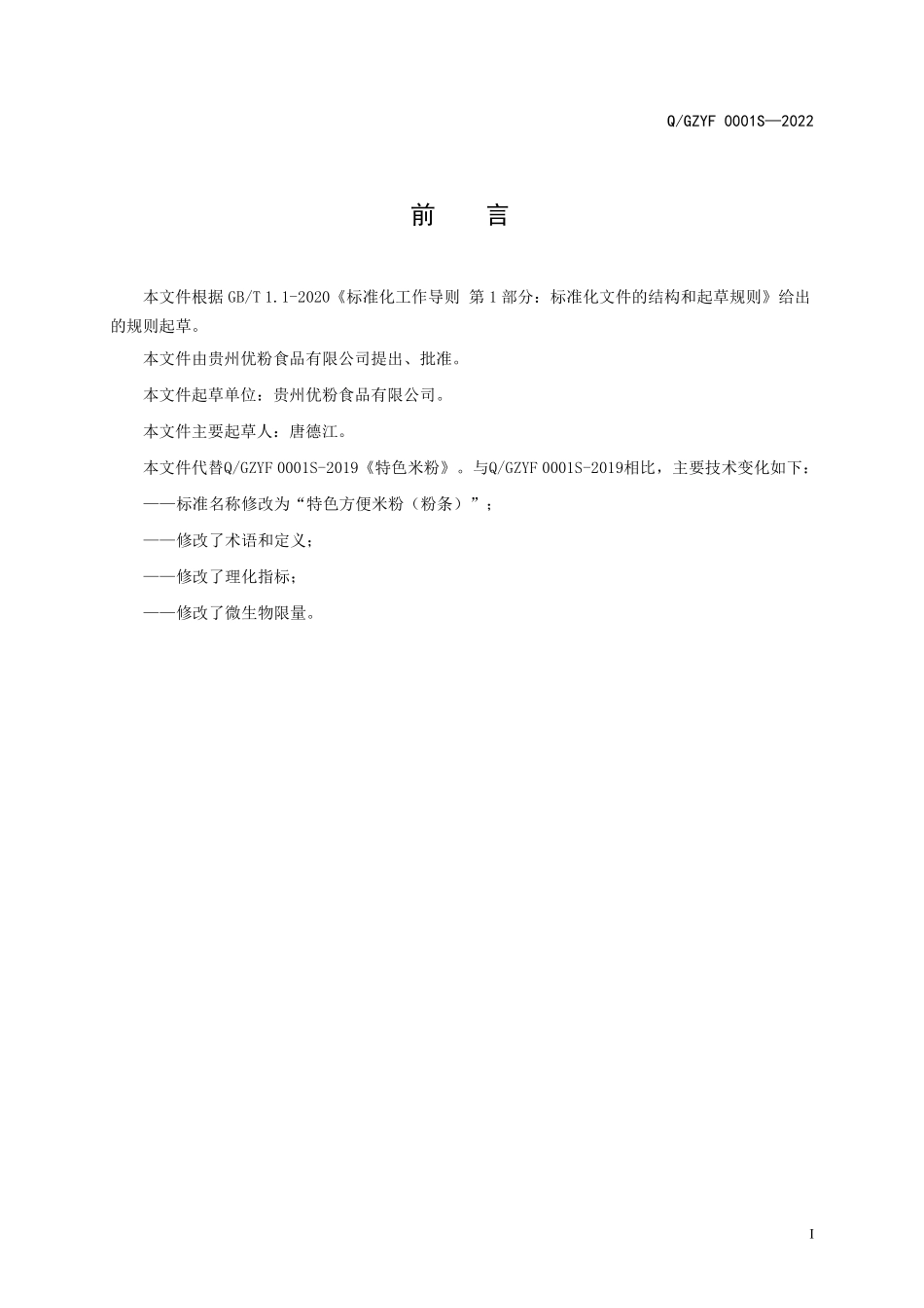 QGZYF 0001 S-2022 特色方便米粉（粉条）.pdf_第2页