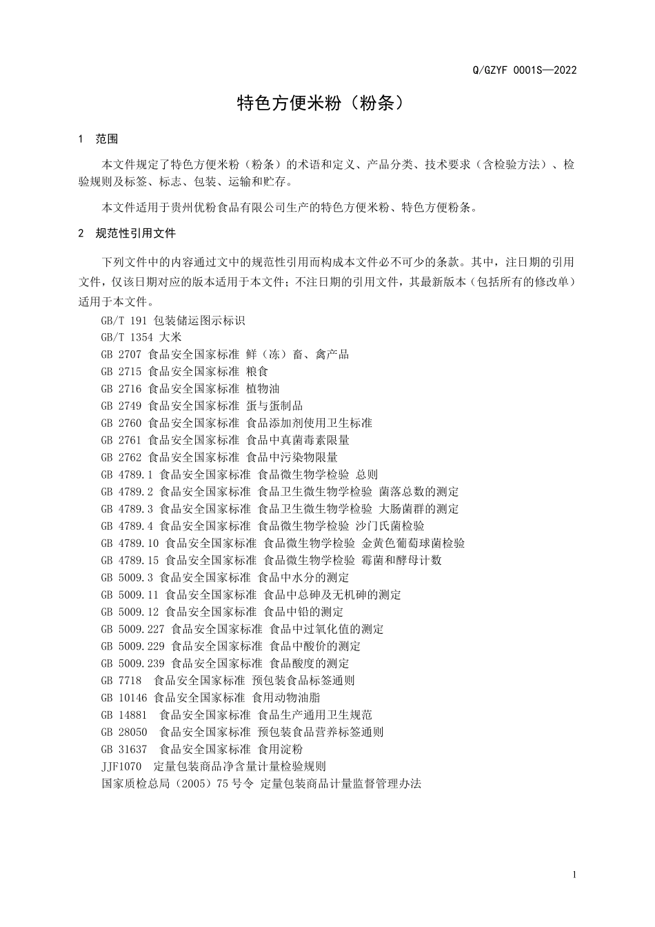 QGZYF 0001 S-2022 特色方便米粉（粉条）.pdf_第3页