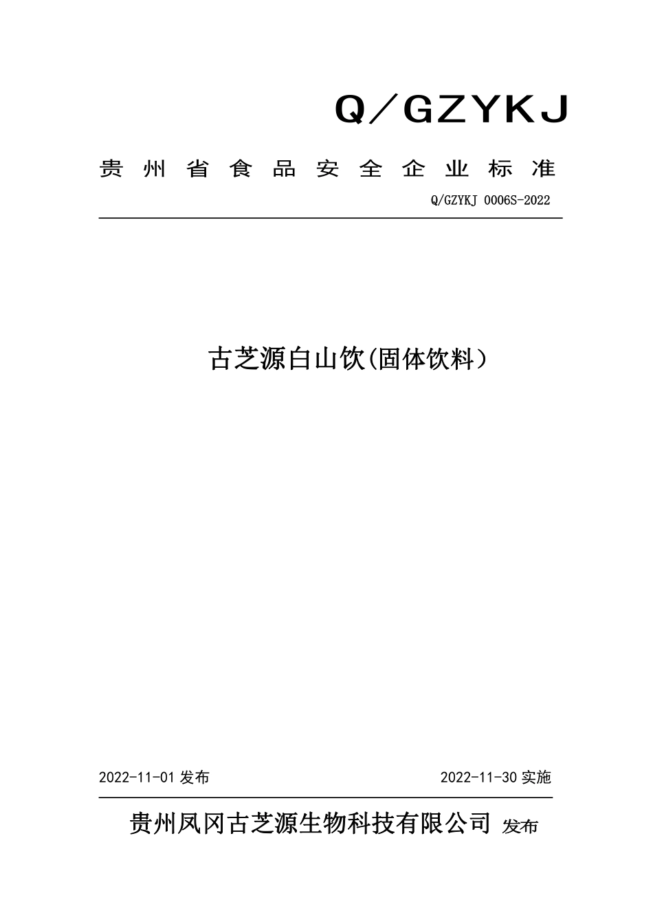 QGZYKJ 0006 S-2022 古芝源白山饮(固体饮料）.pdf_第1页