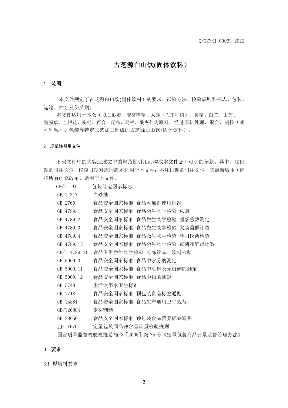 QGZYKJ 0006 S-2022 古芝源白山饮(固体饮料）.pdf_第3页
