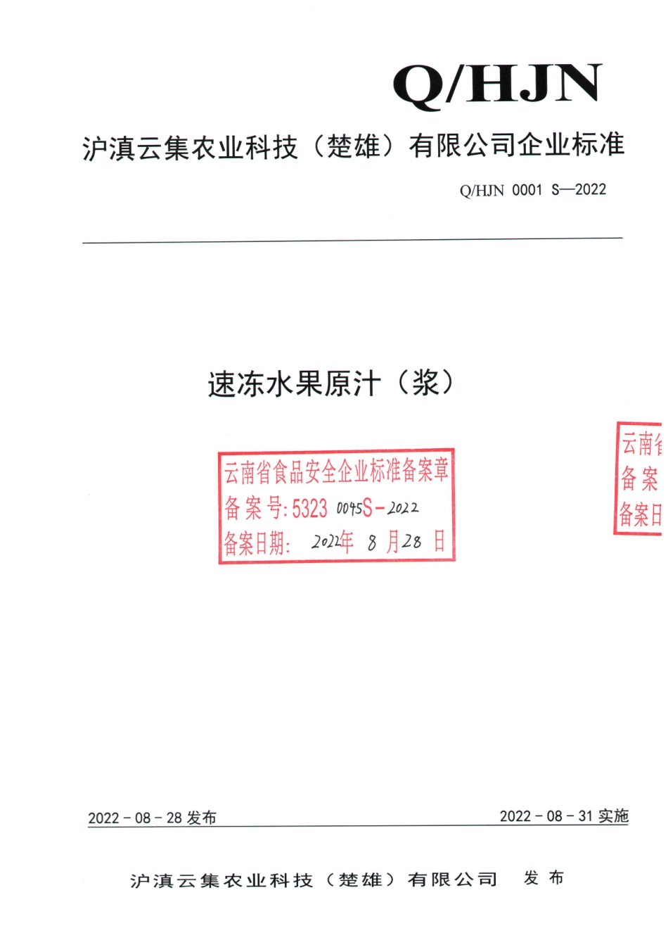 QHJN 0001 S-2022 速冻水果原汁（浆）.pdf_第1页