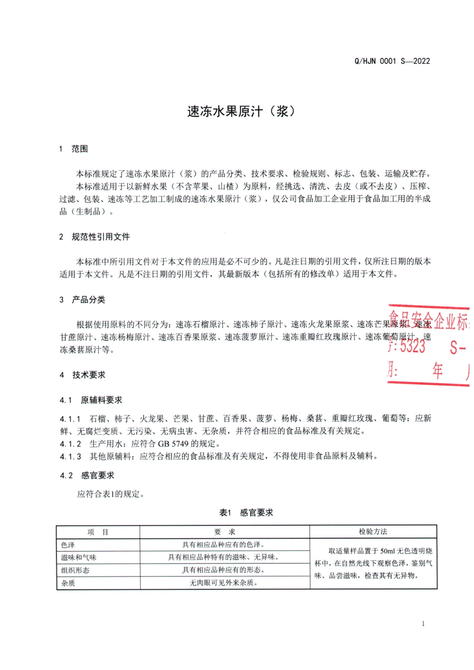 QHJN 0001 S-2022 速冻水果原汁（浆）.pdf_第3页