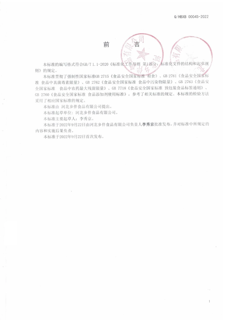 QHBXB 0004 S-2022 蒸煮、焙烤食品用全麦粉.pdf_第2页