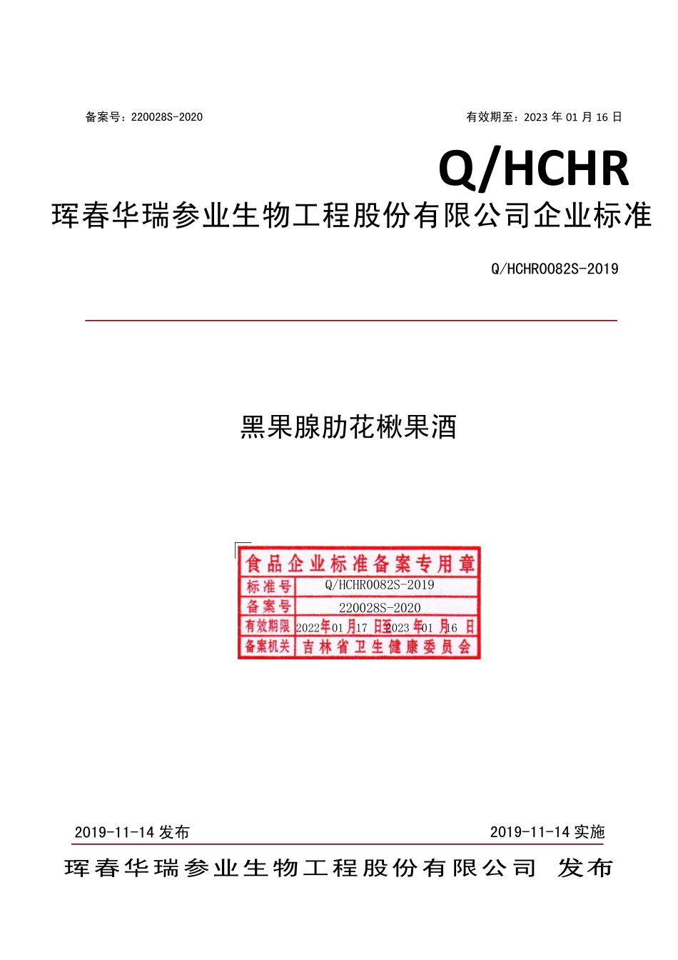 QHCHR 0082 S-2019 黑果腺肋花楸果酒.pdf_第1页