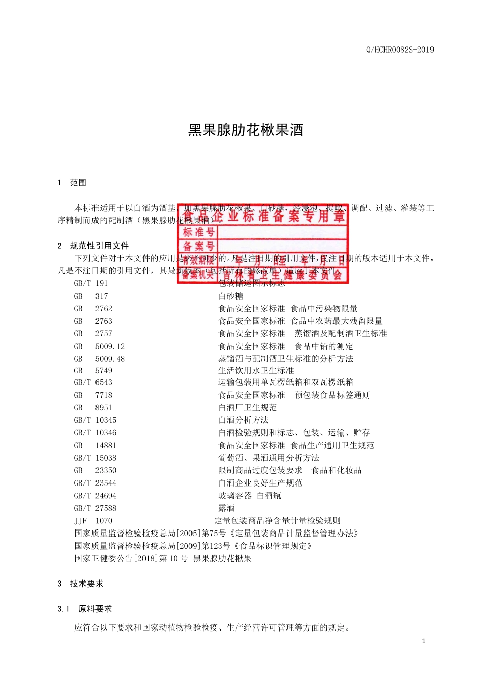 QHCHR 0082 S-2019 黑果腺肋花楸果酒.pdf_第2页