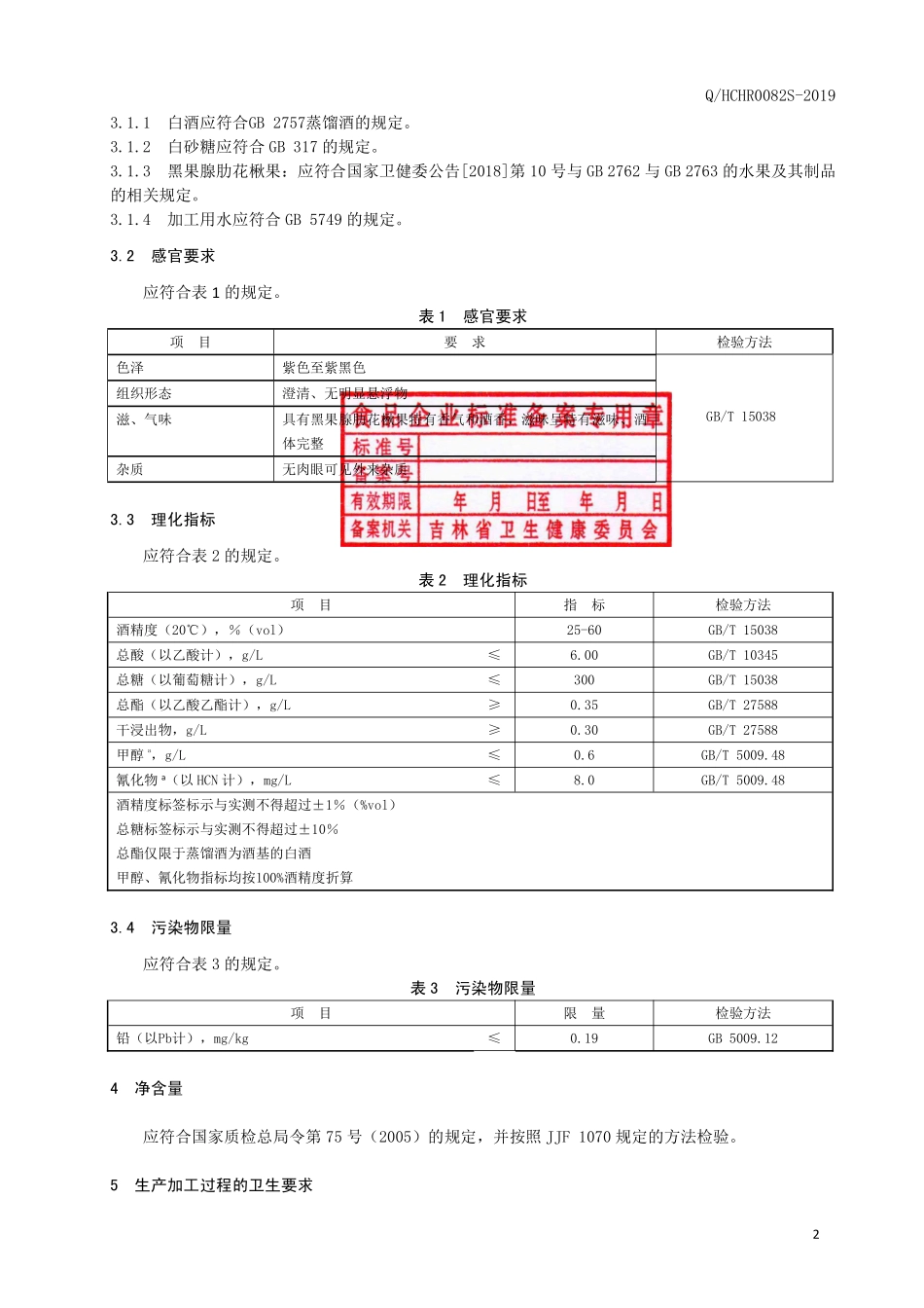 QHCHR 0082 S-2019 黑果腺肋花楸果酒.pdf_第3页
