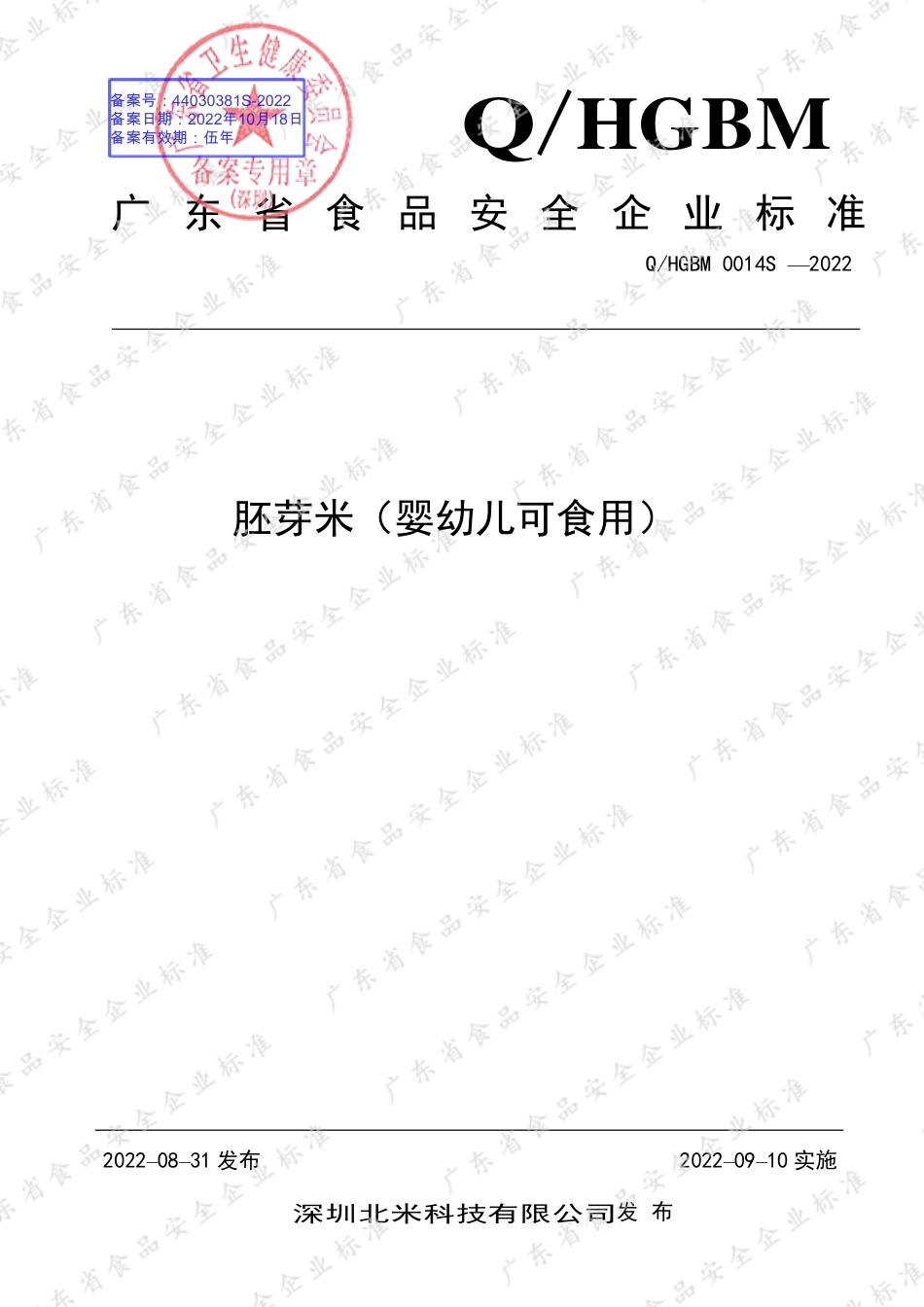 QHGBM 0014 S-2022 胚芽米（婴幼儿可食用）.pdf_第1页
