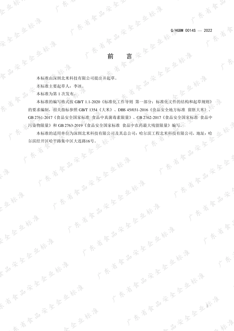 QHGBM 0014 S-2022 胚芽米（婴幼儿可食用）.pdf_第2页