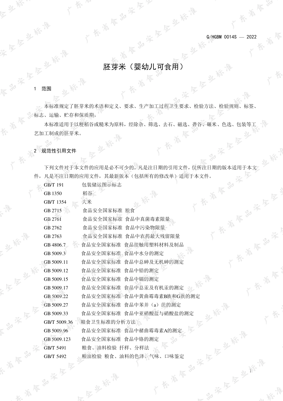 QHGBM 0014 S-2022 胚芽米（婴幼儿可食用）.pdf_第3页