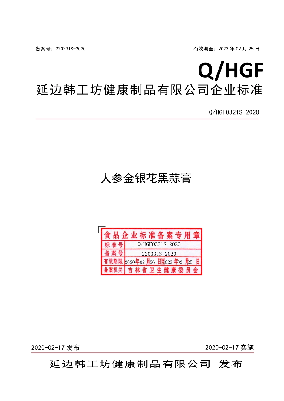 QHGF 0321 S-2020 人参金银花黑蒜膏.pdf_第1页